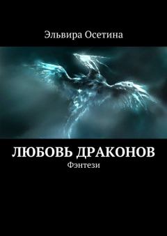 Книга - Любовь драконов. Эльвира Осетина - прочитать в Litvek