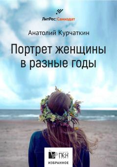 Книга - Потрет женщины в разные годы. Анатолий Николаевич Курчаткин - читать в Litvek