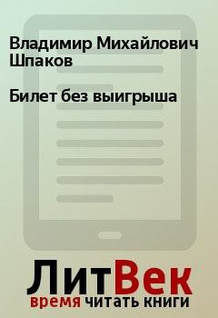 Обложка книги - Билет без выигрыша - Владимир Михайлович Шпаков