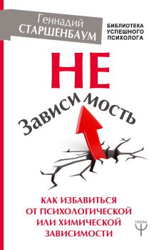 Обложка книги - НеЗависимость. Как избавиться от психологической или химической зависимости - Геннадий Владимирович Старшенбаум
