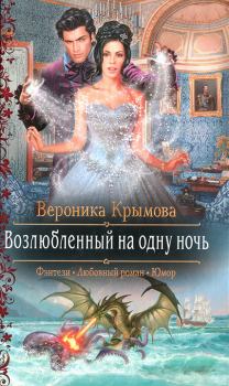 Обложка книги - Возлюбленный на одну ночь - Вероника Крымова