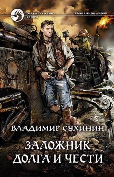 Обложка книги - Заложник долга и чести - Владимир Александрович Сухинин