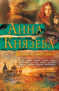 Обложка книги - Девушка из тихого омута - Анна Князева