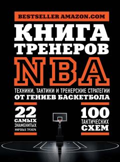 Обложка книги - Книга тренеров NBA. Техники, тактики и тренерские стратегии от гениев баскетбола -  Коллектив авторов