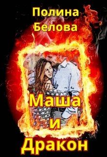 Обложка книги - Маша и Дракон [СИ] - Полина Белова