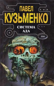 Книга - Система Ада. Павел Васильевич Кузьменко - читать в Litvek