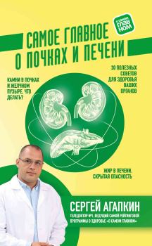 Обложка книги - Самое главное о почках и печени - Сергей Николаевич Агапкин