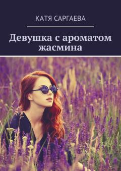 Обложка книги - Девушка с ароматом жасмина - Катя Саргаева
