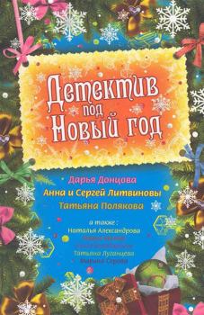Обложка книги - Детектив под Новый год 2009 - Анна и Сергей Литвиновы