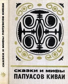 Обложка книги - Сказки и мифы папуасов киваи - Автор неизвестен