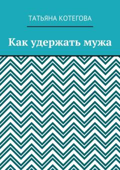 Обложка книги - Как удержать мужа - Татьяна Николаевна Котегова