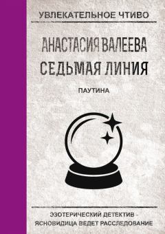 Обложка книги - Паутина - Анастасия Валеева