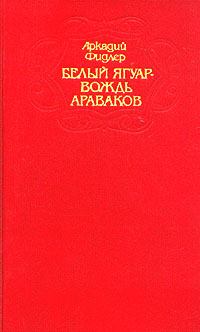 Обложка книги - Белый Ягуар - Аркадий Адам Фидлер