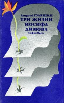 Книга - Три жизни Иосифа Димова. Андрей Гуляшки - прочитать в Litvek