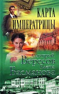 Обложка книги - Карта императрицы - Елена Басманова