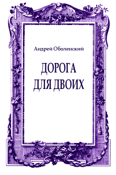 Обложка книги - Дорога для двоих - Андрей Николаевич Оболенский