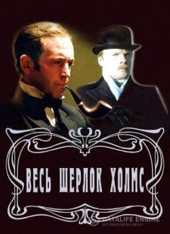 Обложка книги - Весь Шерлок Холмс - Конан Дойль