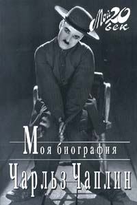 Книга - Моя биография. Чарльз Спенсер Чаплин - читать в Litvek