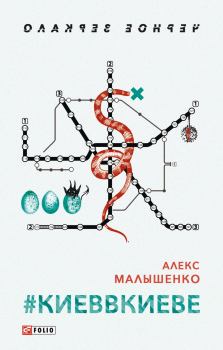 Книга - #КИЕВВКИЕВЕ. Алекс Малышенко - прочитать в Litvek