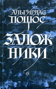 Книга - Заложники. Альгирдас Зенонович Поцюс - читать в Litvek