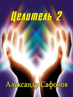 Обложка книги - Целитель 2 - Александр Алексеевич Сафонов