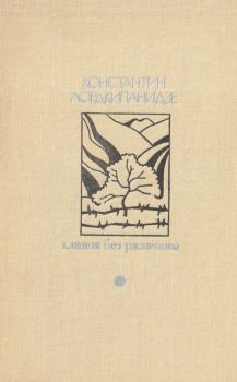 Книга - Клинок без ржавчины. Константин Александрович Лордкипанидзе - читать в Litvek