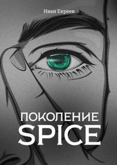 Книга - Поколение Spice. Иван Екреев - читать в Litvek