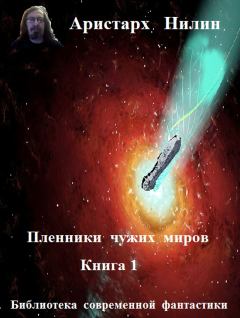 Обложка книги - Чужие миры - Аристарх Ильич Нилин