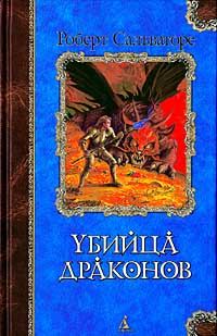 Книга - Возвращение убийцы драконов. Роберт Энтони Сальваторе - прочитать в Litvek