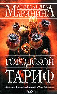 Обложка книги - Городской тариф - Александра Борисовна Маринина