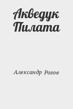 Книга - Акведук Пилата. Александр Александрович Розов - прочитать в Litvek
