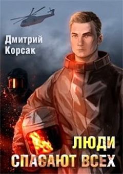 Обложка книги - Люди спасают всех - Дмитрий Корсак