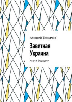 Книга - Заветная Украина. Алексей Толкачев - читать в Litvek