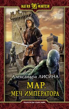 Книга - Меч императора. Александра Лисина - читать в Litvek