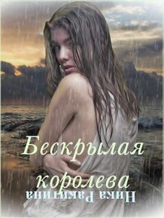 Обложка книги - Бескрылая королева [СИ] - Ника Дмитриевна Ракитина