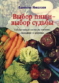 Книга - Выбор пищи - выбор судьбы. Валентин Николаев - читать в Litvek