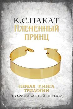 Книга - Плененный принц. К. С. Пакат - читать в Litvek