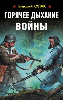 Книга - Горячее дыхание войны. Виталий Васильевич Кулак - читать в Litvek