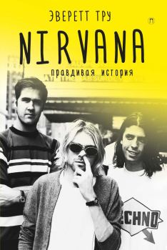 Книга - Nirvana: Правдивая история. Эверет Тру - читать в Litvek