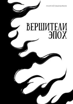 Обложка книги - Вершители Эпох - Георгий Владимирович Евдокимов
