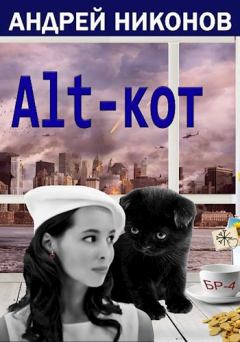 Книга - Alt-кот. Андрей В. Никонов - читать в Litvek