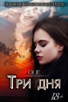 Книга - Три дня. Ольга Олие - читать в Litvek