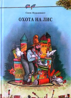 Обложка книги - Охота на лис - Свен Нурдквист