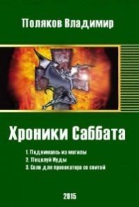 Обложка книги - Хроники Саббата [СИ] - Влад Поляков (Цепеш)