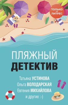 Обложка книги - Пляжный детектив - Анна Князева