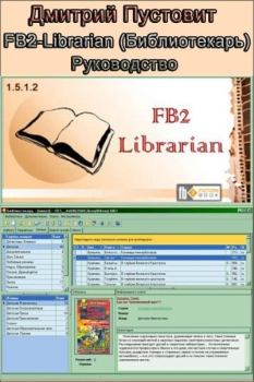 Обложка книги - FB2-Librarian (Библиотекарь) Руководство - Дмитрий Пустовит