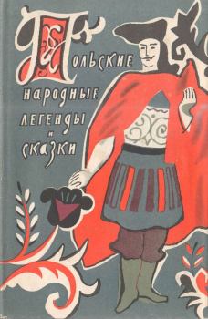 Книга - Польские народные легенды и сказки.  Автор неизвестен - Народные сказки - прочитать в Litvek