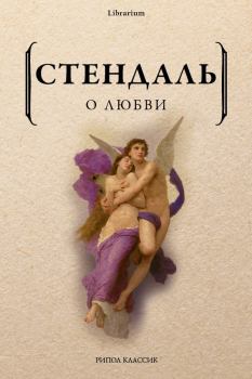 Книга - О любви.  Стендаль - читать в Litvek
