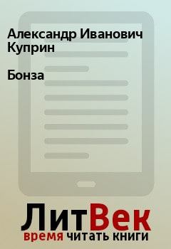 Обложка книги - Бонза - Александр Иванович Куприн