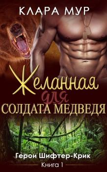 Книга - Желанная для солдата-медведя [СИ]. Клара Мур - прочитать в Litvek